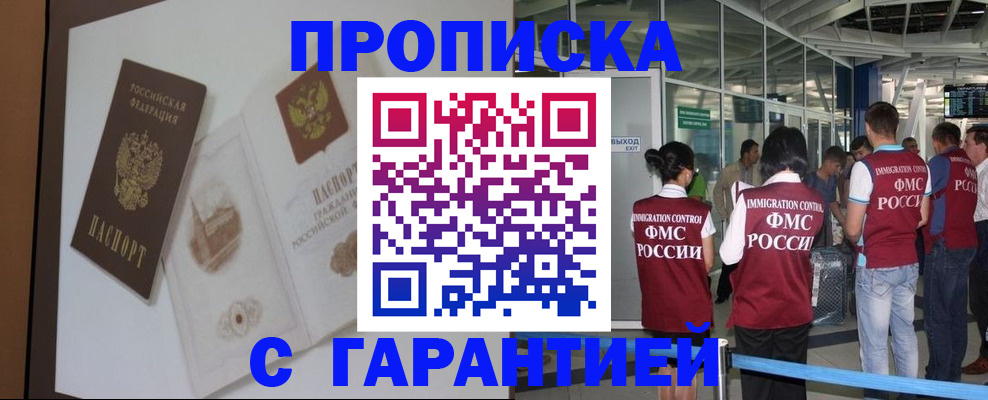 прописка законно в Анадыре